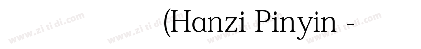 汉字拼音体 (Hanzi Pinyin 字体转换